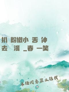 扒開粉嫩小泬舌頭伸進去視頻漫畫