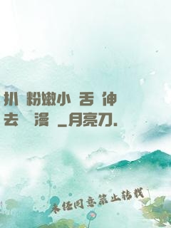 扒開粉嫩小泬舌頭伸進去視頻漫畫