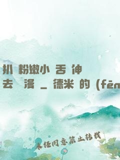 扒開粉嫩小泬舌頭伸進去視頻漫畫