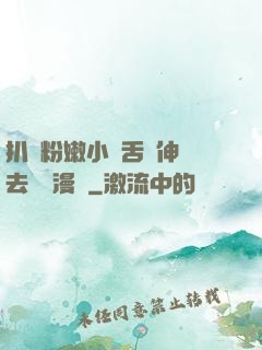 扒開粉嫩小泬舌頭伸進去視頻漫畫