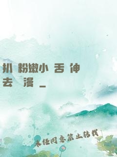 扒開粉嫩小泬舌頭伸進去視頻漫畫