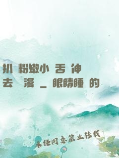 扒開粉嫩小泬舌頭伸進去視頻漫畫