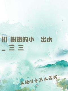 扒開粉嫩的小縫噴出水
