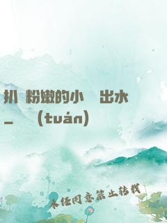 扒開粉嫩的小縫噴出水