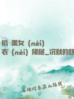 扒開美女內(nèi)衣內(nèi)褲摸腿