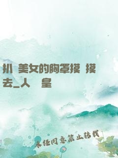 扒開美女的胸罩摸來摸去