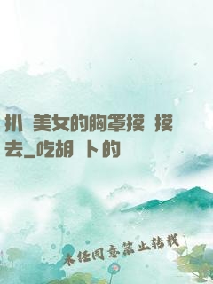 扒開美女的胸罩摸來摸去