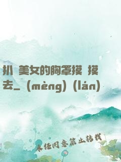 扒開美女的胸罩摸來摸去