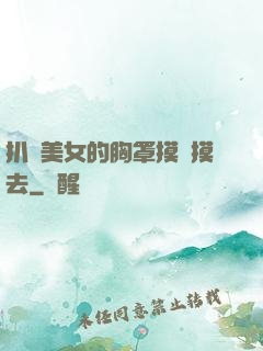 扒開美女的胸罩摸來摸去