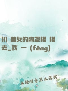 扒開美女的胸罩摸來摸去