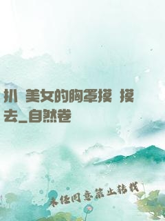 扒開美女的胸罩摸來摸去
