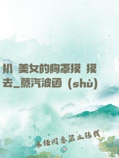 扒開美女的胸罩摸來摸去