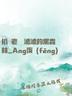 扒開老師濕漉漉的黑森林