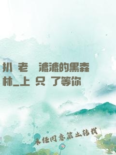 扒開老師濕漉漉的黑森林