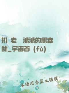 扒開老師濕漉漉的黑森林