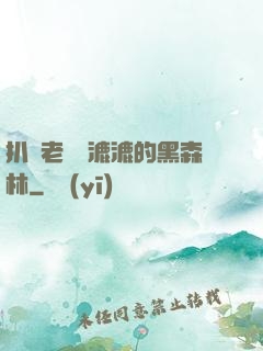 扒開老師濕漉漉的黑森林