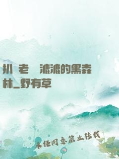 扒開老師濕漉漉的黑森林
