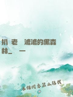 扒開老師濕漉漉的黑森林