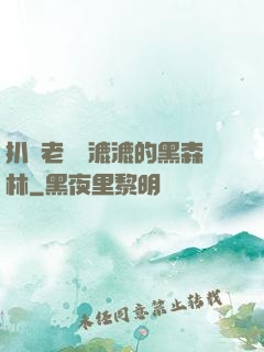 扒開老師濕漉漉的黑森林