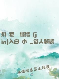 扒開老師雙腿猛進(jìn)入白漿小說