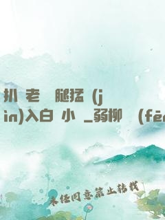 扒開老師雙腿猛進(jìn)入白漿小說