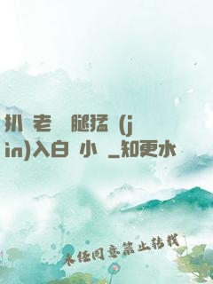扒開老師雙腿猛進(jìn)入白漿小說