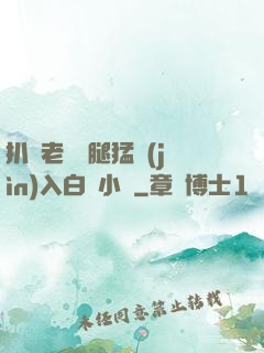扒開老師雙腿猛進(jìn)入白漿小說
