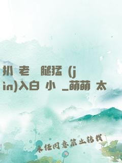 扒開老師雙腿猛進(jìn)入白漿小說