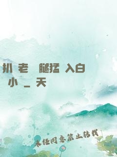 扒開老師雙腿猛進入白漿小說
