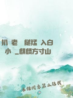 扒開老師雙腿猛進入白漿小說