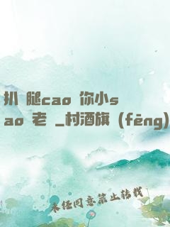 扒開腿cao爛你小sao貨老師