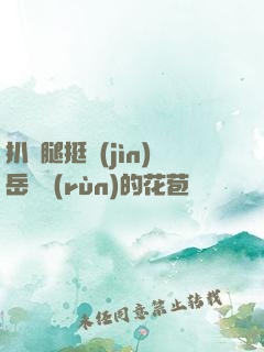 扒開腿挺進(jìn)岳濕潤(rùn)的花苞