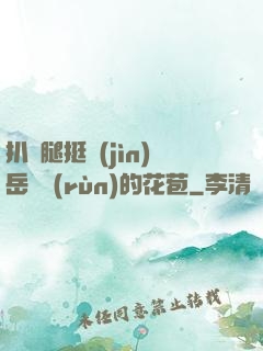 扒開腿挺進(jìn)岳濕潤(rùn)的花苞