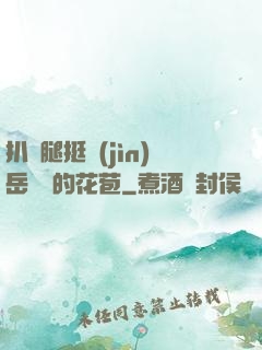 扒開腿挺進(jìn)岳濕潤的花苞