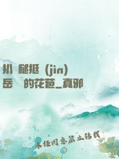 扒開腿挺進(jìn)岳濕潤的花苞