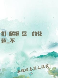 扒開腿挺進岳濕潤的花苞
