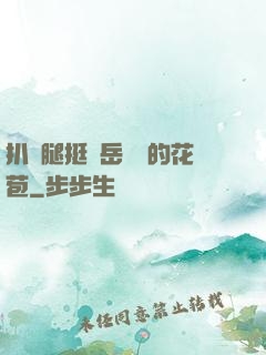 扒開腿挺進岳濕潤的花苞