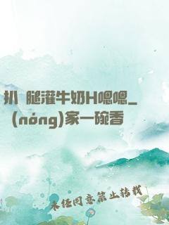 扒開腿灌牛奶H嗯嗯