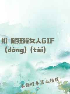 扒開腿狂躁女人GIF動(dòng)態(tài)圖