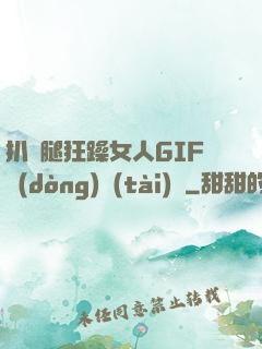 扒開腿狂躁女人GIF動(dòng)態(tài)圖