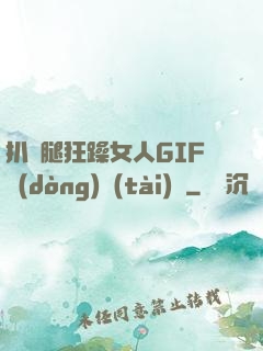 扒開腿狂躁女人GIF動(dòng)態(tài)圖