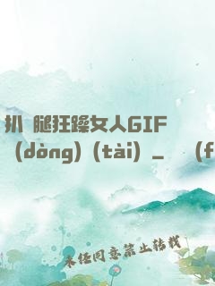 扒開腿狂躁女人GIF動(dòng)態(tài)圖