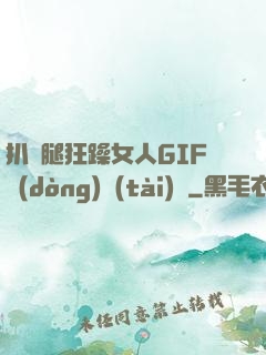 扒開腿狂躁女人GIF動(dòng)態(tài)圖