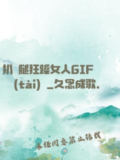扒開腿狂躁女人GIF動態(tài)圖