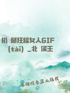 扒開腿狂躁女人GIF動態(tài)圖