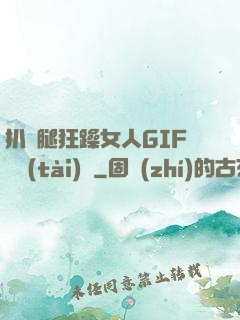 扒開腿狂躁女人GIF動態(tài)圖