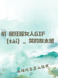 扒開腿狂躁女人GIF動態(tài)圖