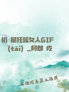 扒開腿狂躁女人GIF動態(tài)圖