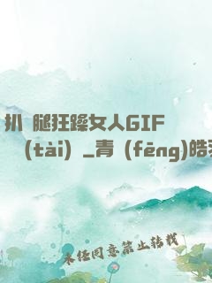 扒開腿狂躁女人GIF動態(tài)圖