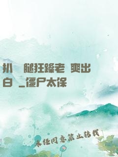 扒開雙腿狂躁老師爽出白漿